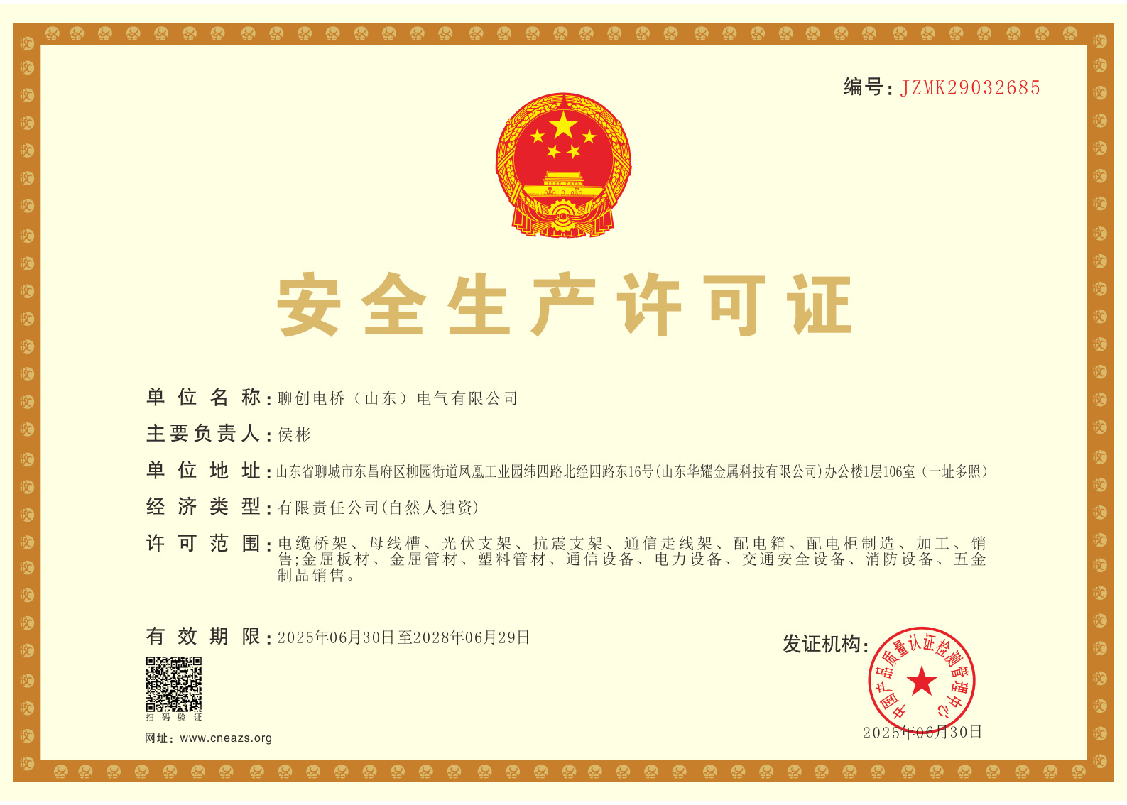 安全生產許可證